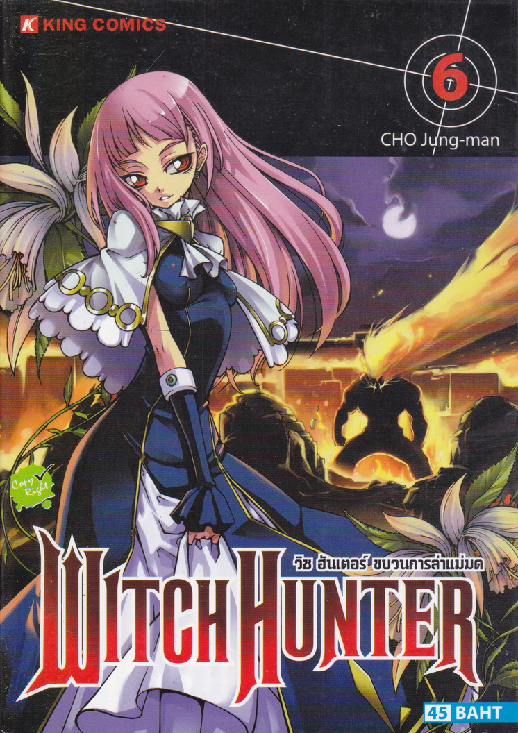 หนังสือการ์ตูน Witch Hunter วิช ฮันเตอร์ ขบวนการล่าแม่มด เล่ม 6 ผู้เขียน CHO Jung-man