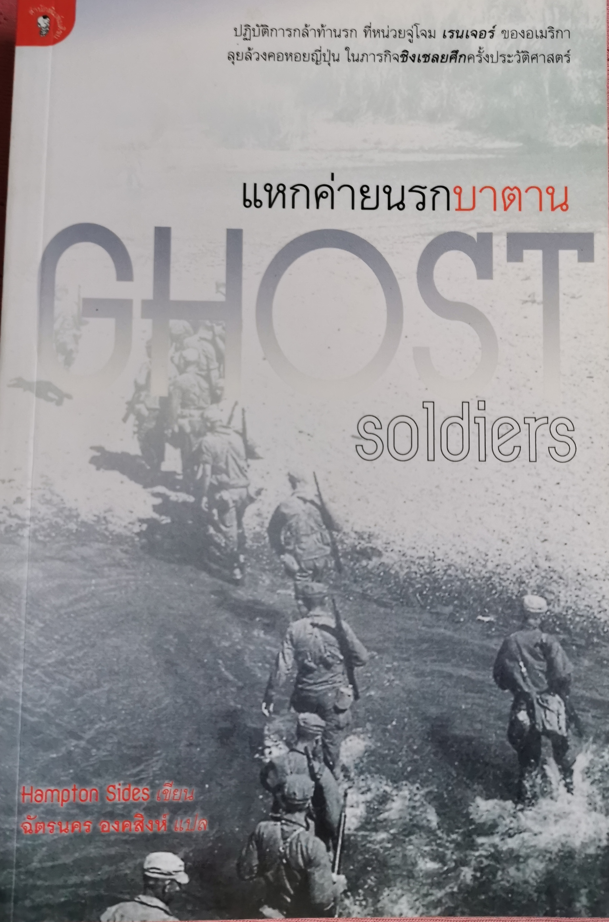แหกค่ายนรกบาตาน -Ghost soldiers / Hampton Sides เขียน / ฉัตรนคร องคสิงห์ แปล