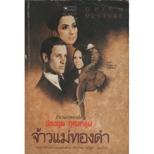 จ้าวแม่ทองดำ