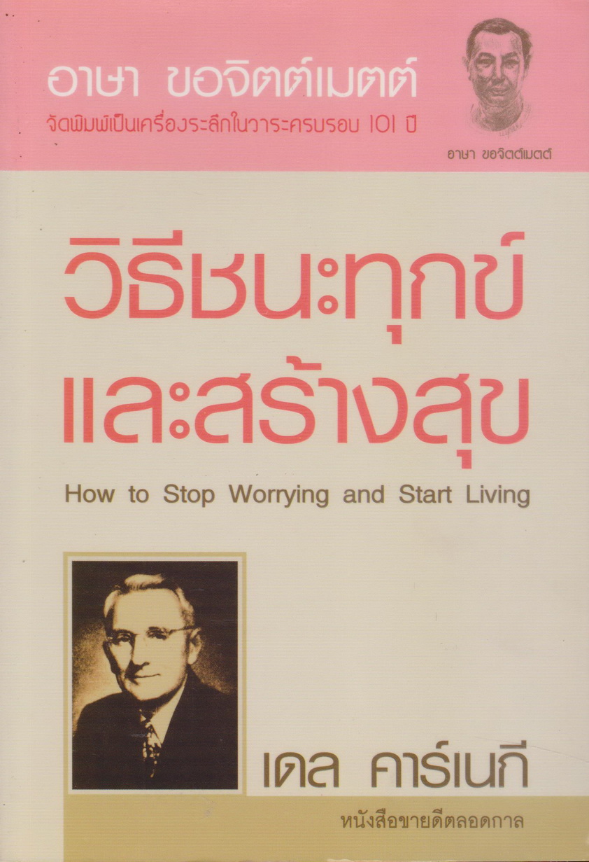 หนังสือ วิธีชนะทุกข์และสร้างสุข How to Stop Worrying and Start Living ผู้เขียน DALE CARNEGIE ผู้แปล อาษา ขอจิตต์เมตต์