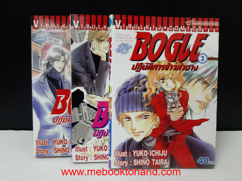 Bogle ปฎิบัติการจ้าวสำอาง 1-3 จบ