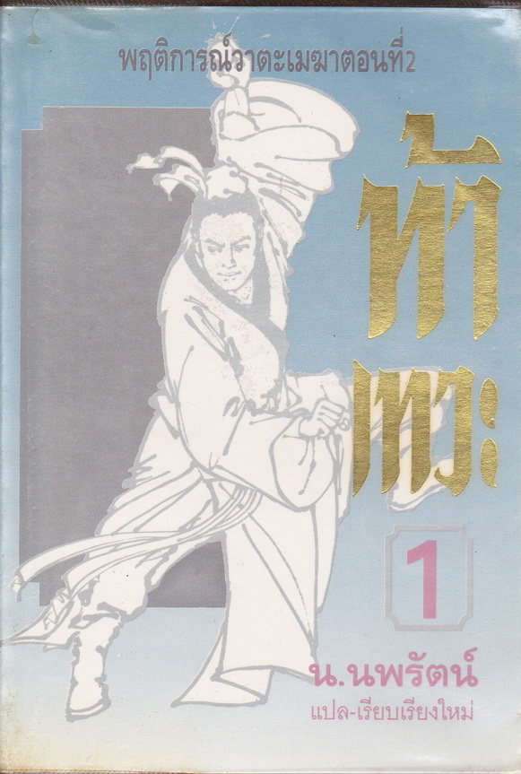 ท้าเทวะ เล่ม 1