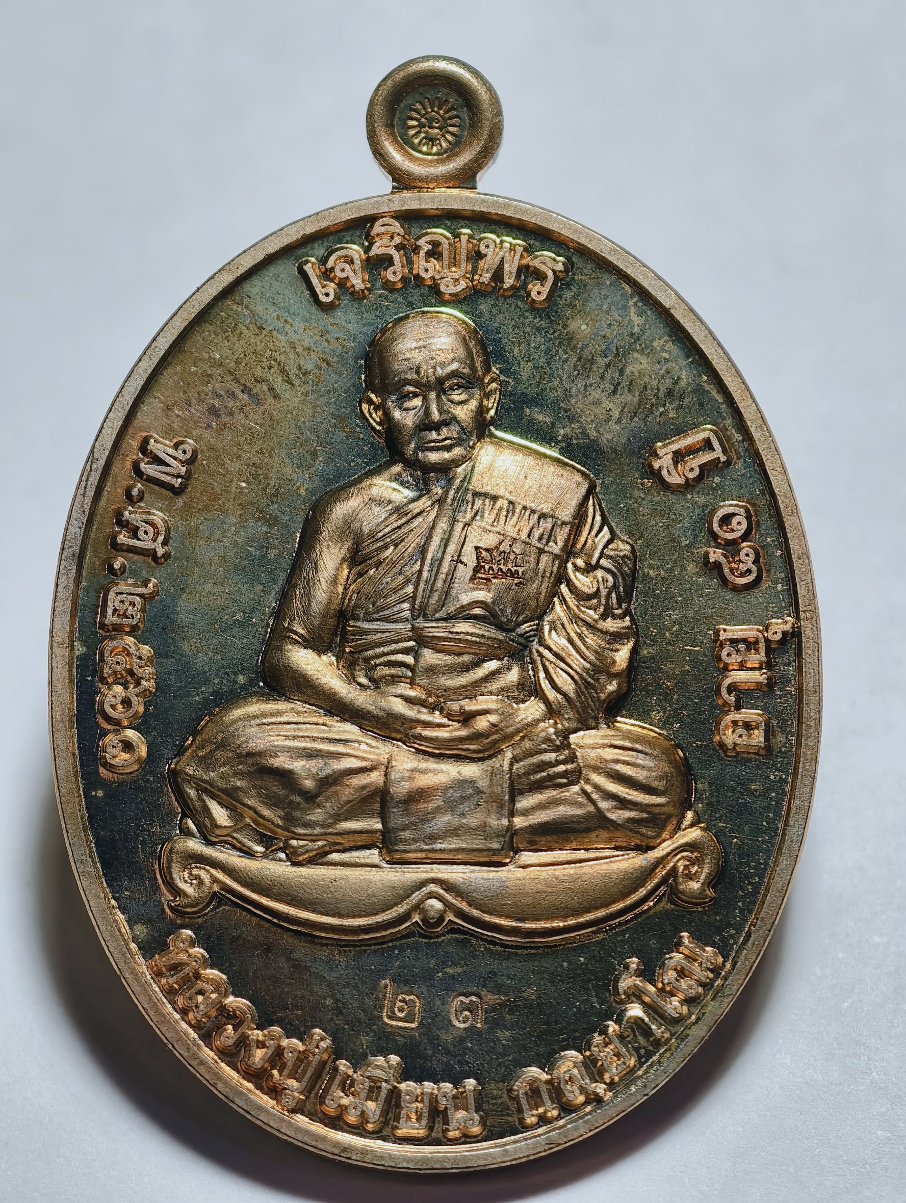 หลวงพ่อเมียน วัดบ้านจะเนียงวนาราม เหรียญเจริญพรบน รุ่นแรก KA2839