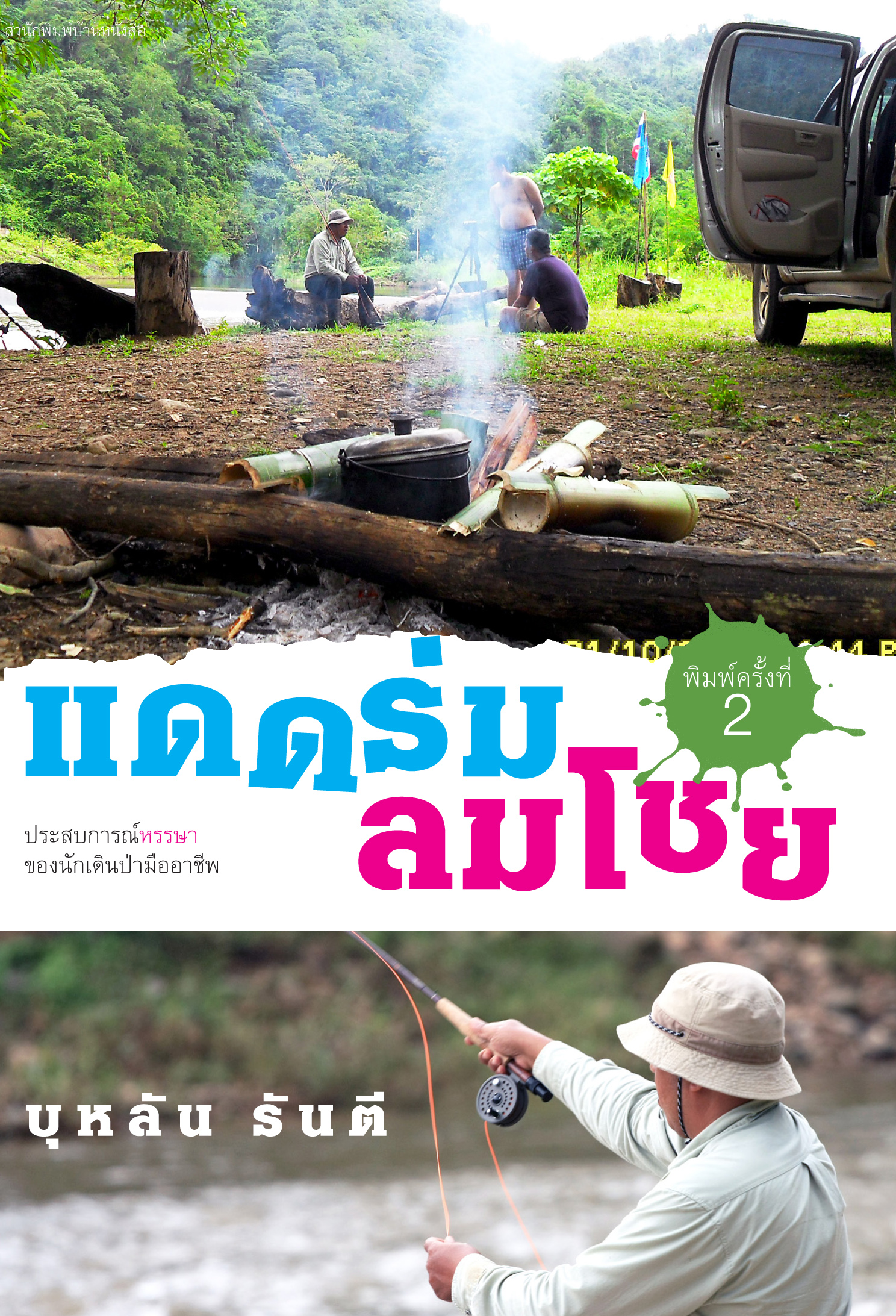 แดดร่มลมโชย