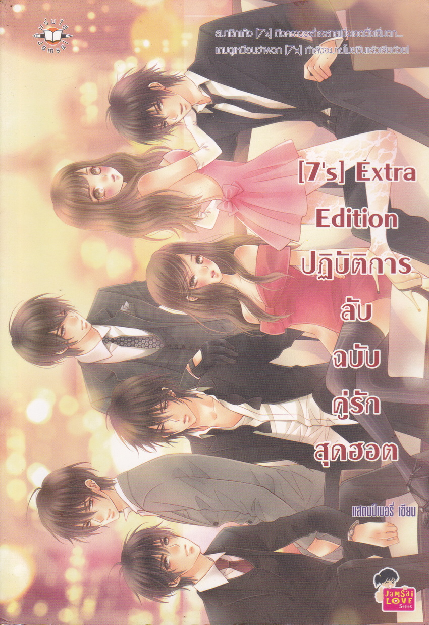นิยาย [7's] Extra Edition ปฏิบัติการลับฉบับคู่รักสุดฮอต ผู้เขียน แสตมป์เบอรี่