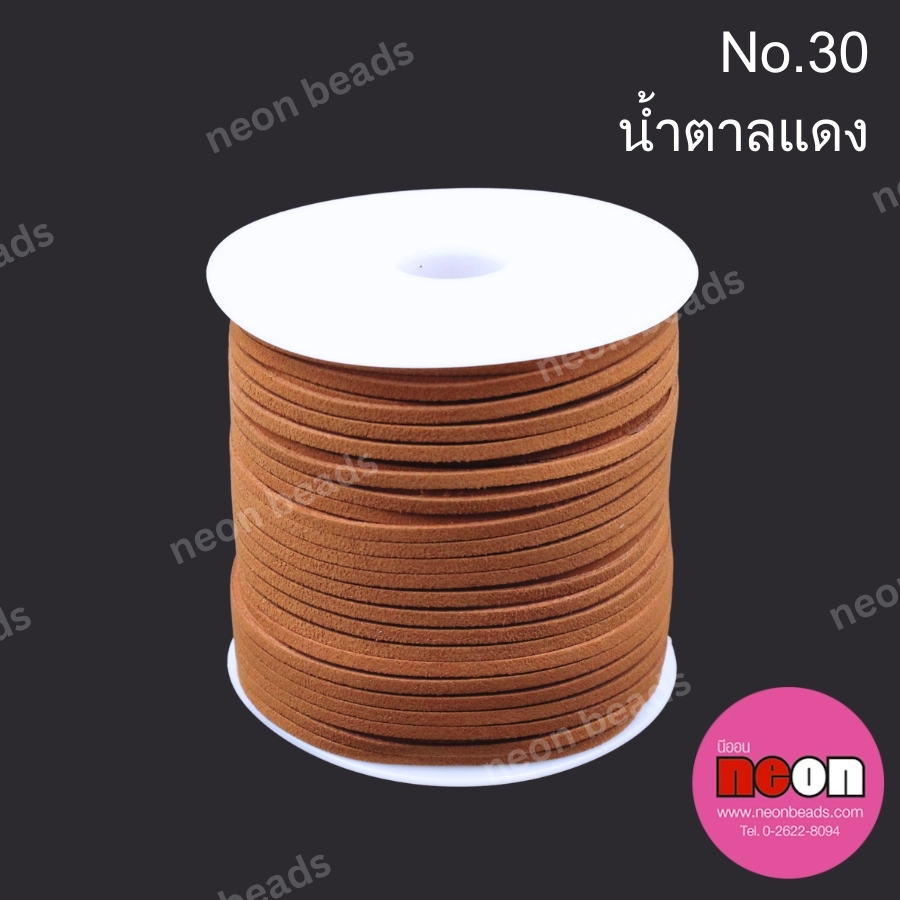 เชือกหนังสักหลาด 3 มม. No.30 สีน้ำตาลแดง