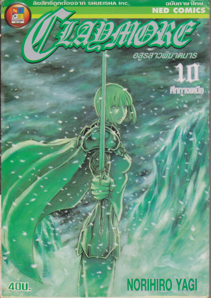 หนังสือการ์ตูน CLAYMORE อสูรสาวพิฆาตมาร เล่ม 10 ผู้เขียน Norihiro Yagi