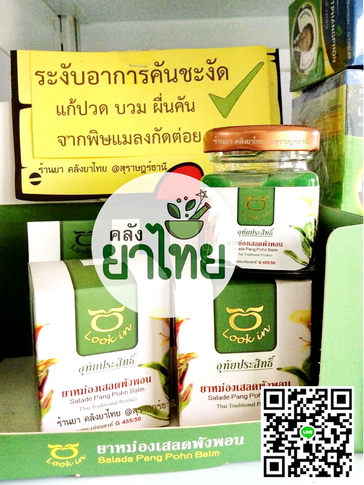 ยาหม่องเสลดพังพอน(กระปุกใหญ่) 60 g.