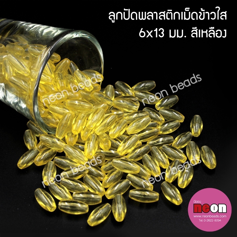 ลูกปัดพลาสติกเม็ดข้าวใส6*13มม.สีเหลือง