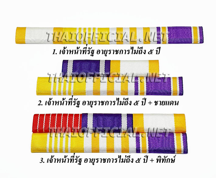 แพรแถบ เจ้าหน้าที่รัฐ อายุราชการไม่ถึง ๕ ปี