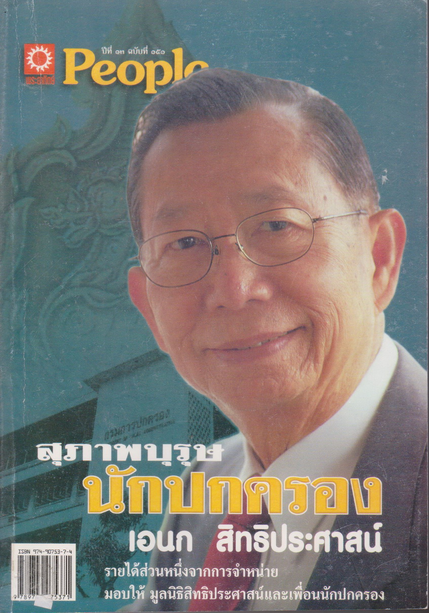 หนังสือ เอนก สิทธิประศาสน์ สุภาพบุรุษนักปกครอง เรียบเรียง ชุมศักดิ์ นรารัตน์วงศ์