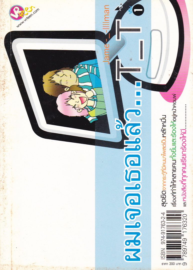 นิยาย ผมเจอเธอแล้ว...T_T เล่ม 1 ผู้เขียน เจม