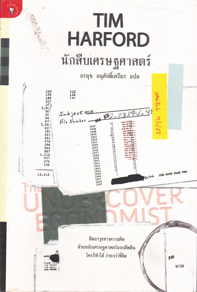 นักสืบเศรษฐศาสตร์ โดย Tim Harford