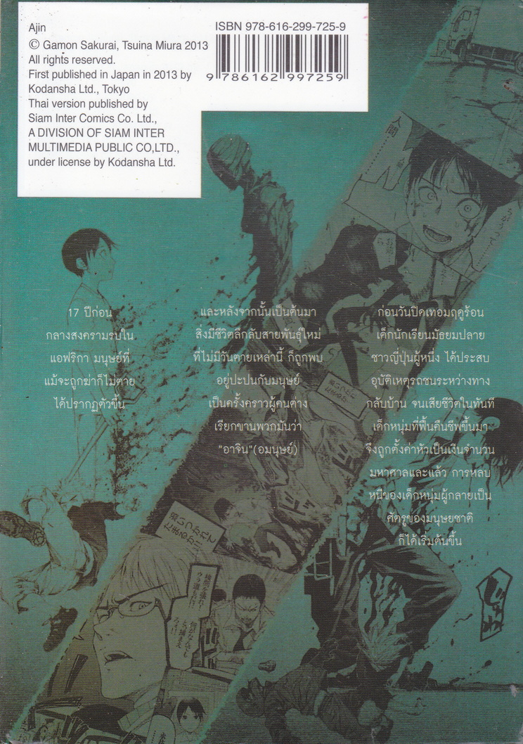 หนังสือการ์ตูน AJIN สายพันธุ์อมนุษย์ เล่ม 1 ผู้เขียน Gamon Sakurai