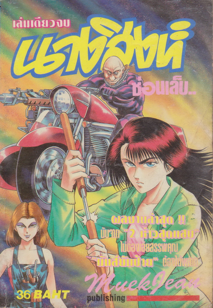 หนังสือการ์ตูน นางสิงห์ซ่อนเล็บ (เล่มเดียวจบ) ผู้เขียน Masahito Takajou