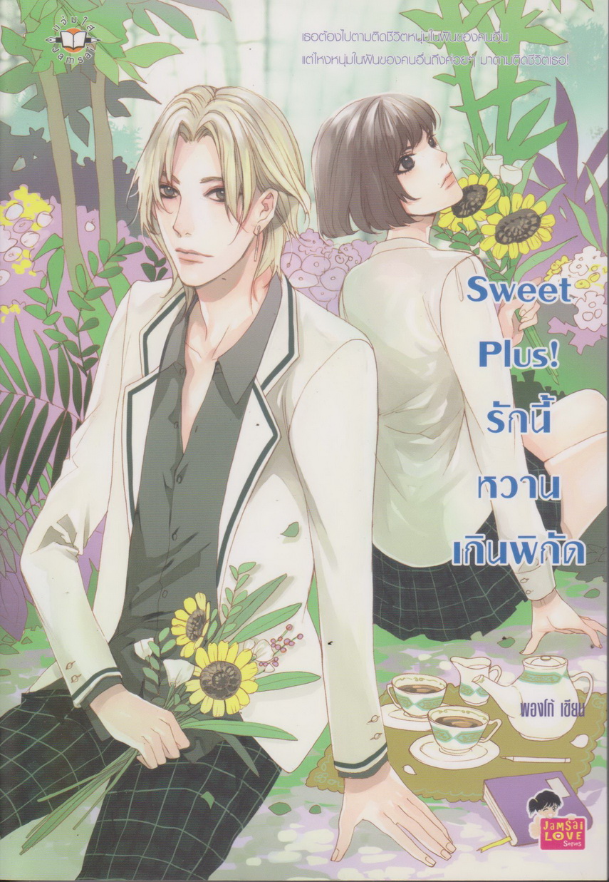 นิยาย Sweet Plus! รักนี้หวานเกินพิกัด ผู้เขียน พองโก้
