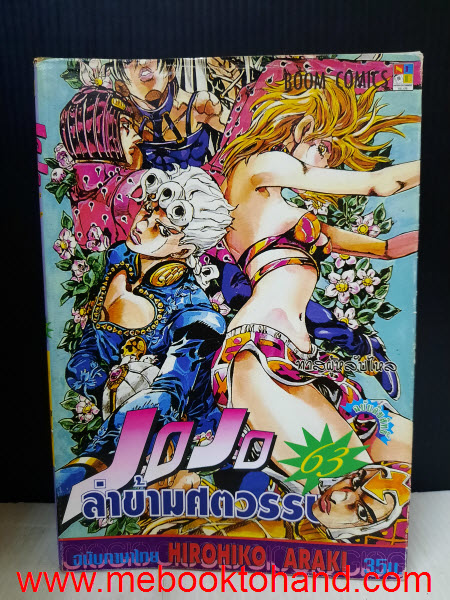 JoJo โจโจ้ ล่าข้ามศตวรรษ ภาคแรก 1-63 จบ