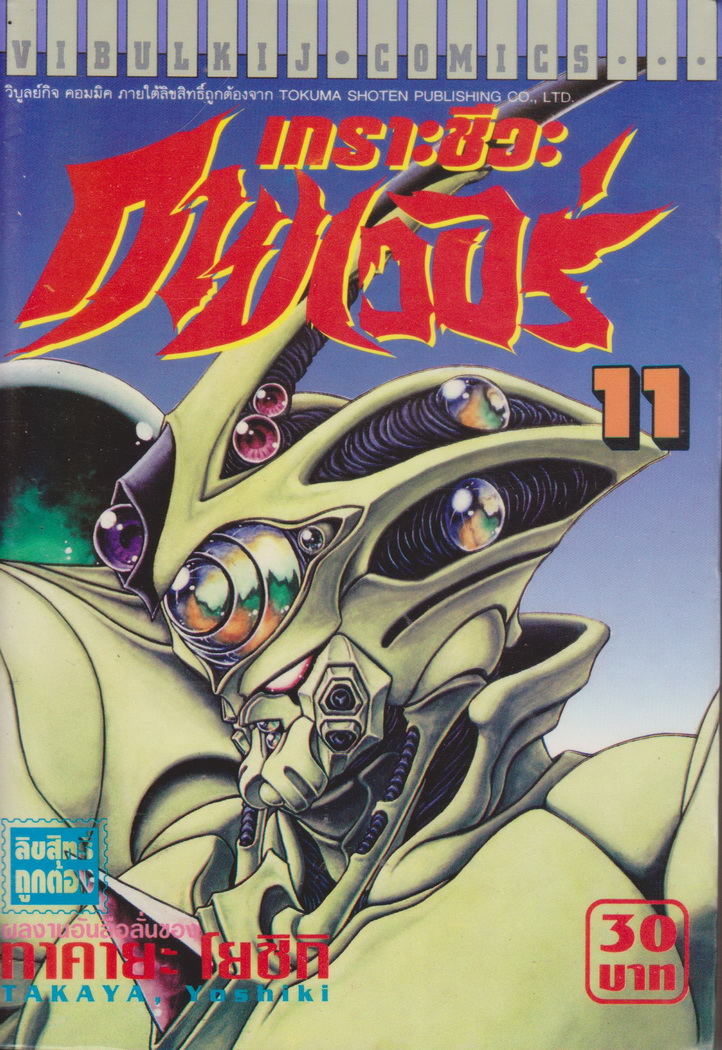 หนังสือการ์ตูน เกราะชีวะกายเวอร์ เล่ม 1-19 (ขาดเล่ม 5,15,16) ขายยกชุด แถมเล่ม 24 (ไม่มีปก) ผู้เขียน Yoshiki Takaya