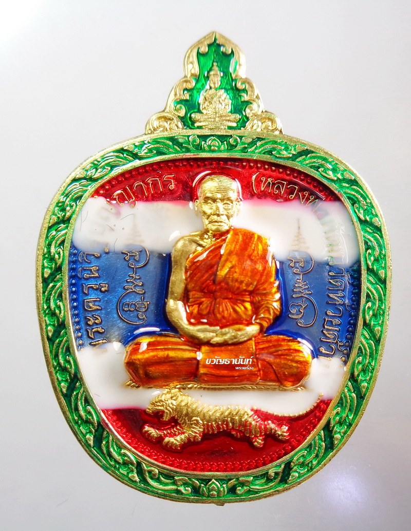 เหรียญ พยัคฆ์พันล้าน กำราบมาร ธงชาติ หลวงพ่อพัฒน์ วัดห้วยด้วน