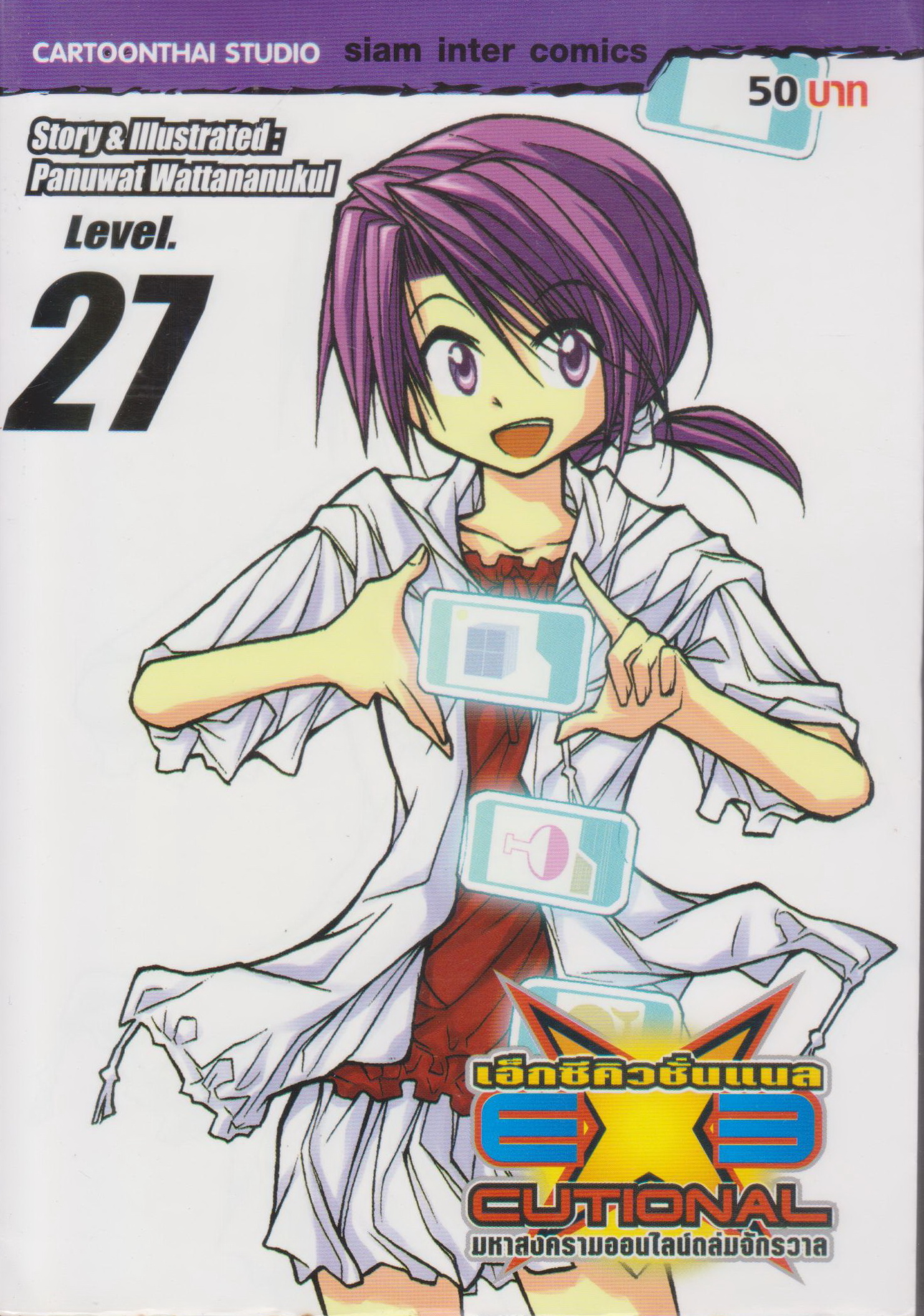 หนังสือการ์ตูน EXE เอ็กซีคิวชั่นแนล เล่ม 27 ผู้เขียน Panuwat Wattananukul