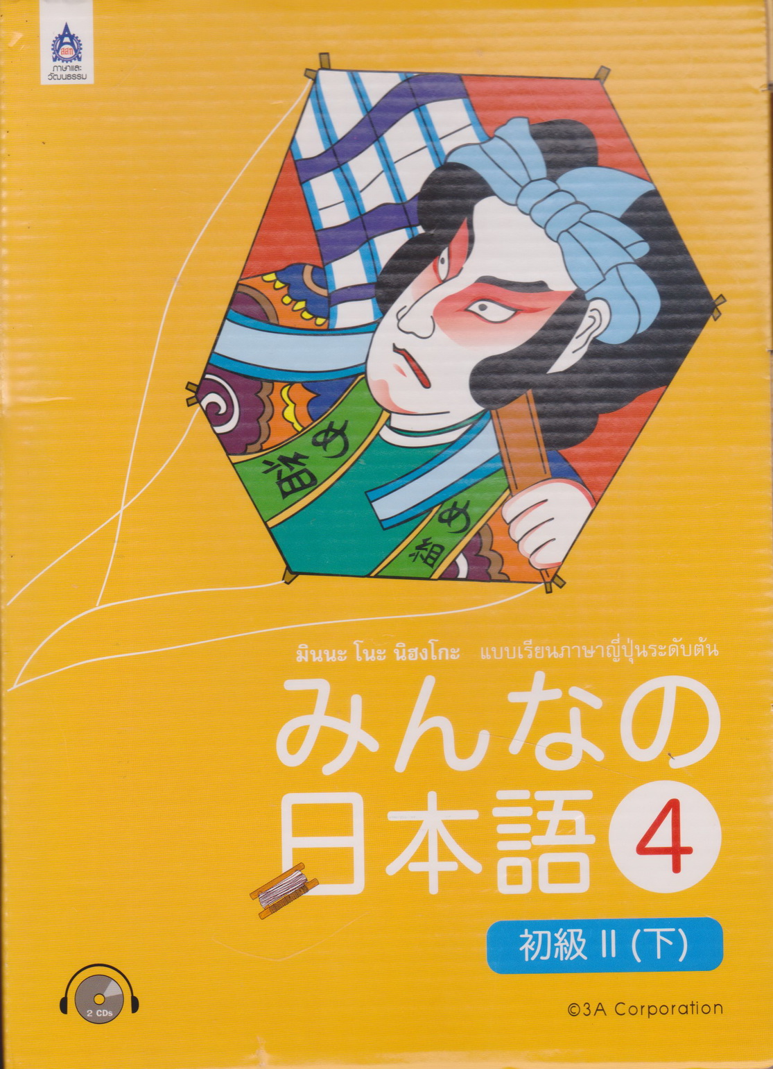 หนังสือ มินนะ โนะ นิฮงโกะ แบบเรียนภาษาญี่ปุ่นระดับต้น (พร้อมซีดีและเฉลย) เล่ม 4