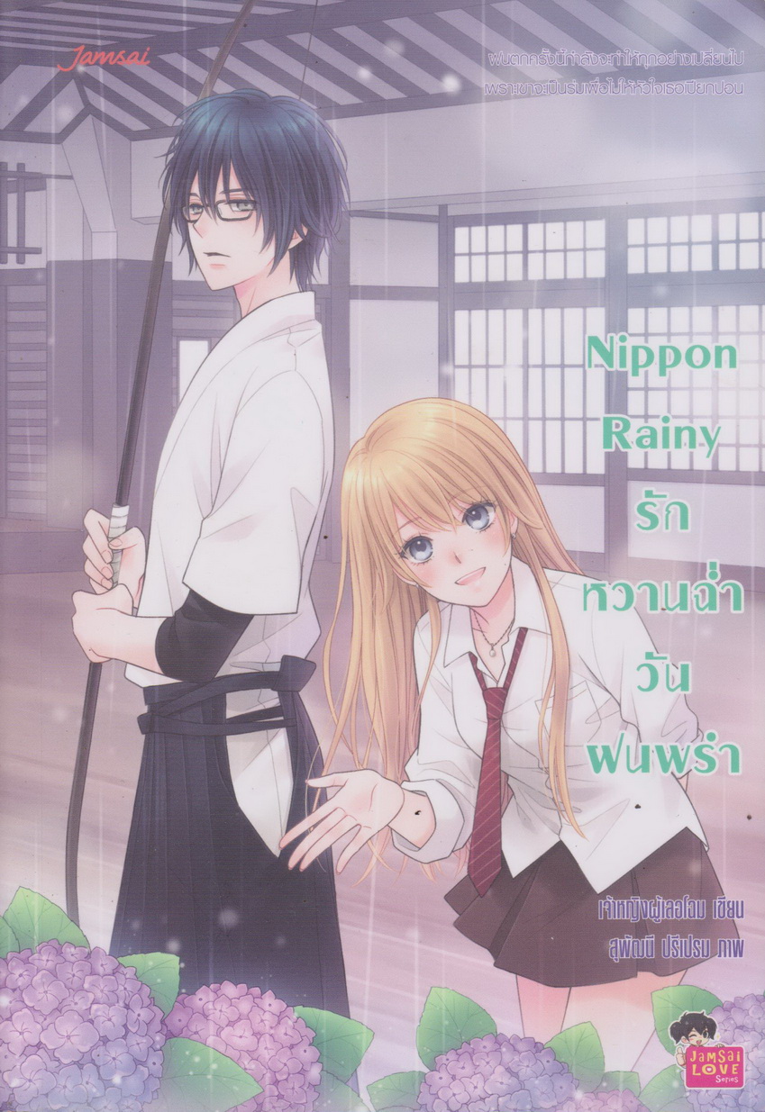นิยาย Nippon Rainy รักหวานฉ่ำวันฝนพรำ (พร้อมที่คั่นหนังสือ) ผู้เขียน เจ้าหญิงผู้เลอโฉม