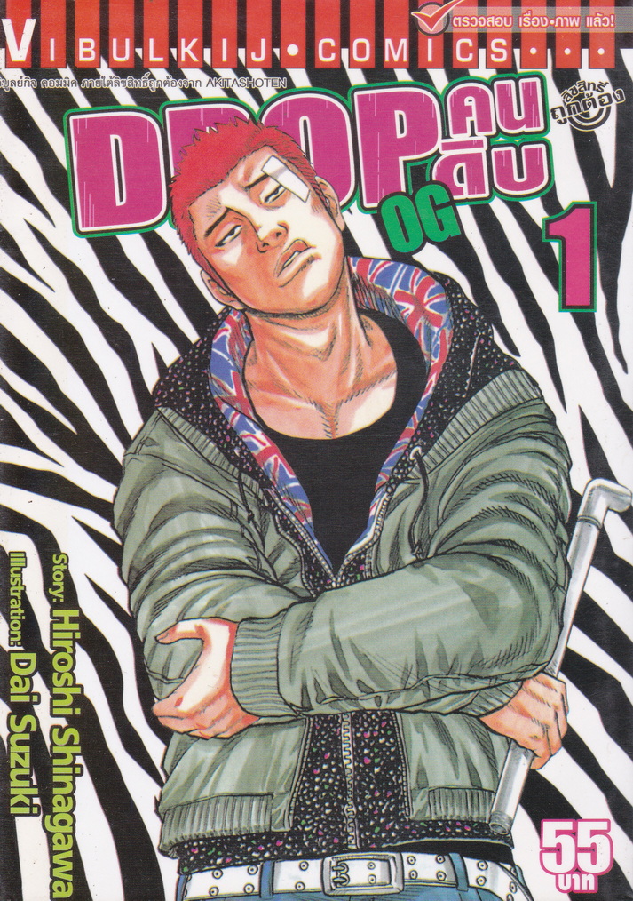 หนังสือการ์ตูน DROP คนดิบ OG เล่ม 1 ผู้เขียน Dai Suzuki