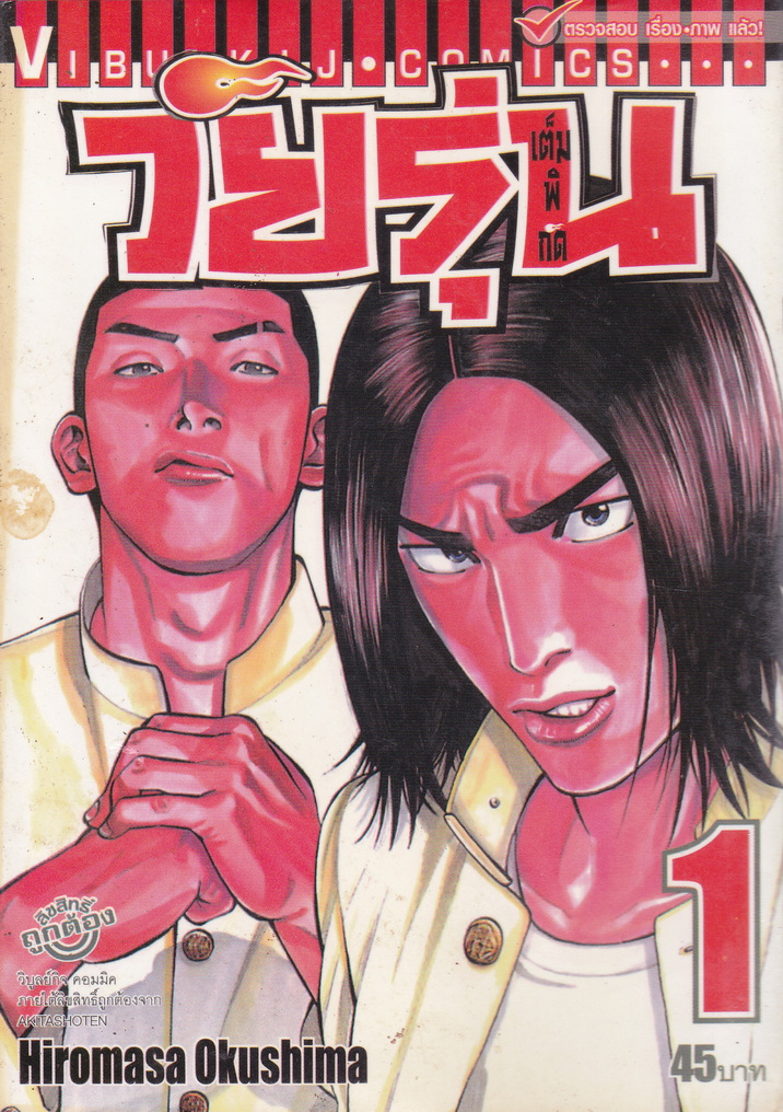 หนังสือการ์ตูน วัยรุ่นเต็มพิกัด เล่ม 1 ผู้เขียน Hiromasa Okushima
