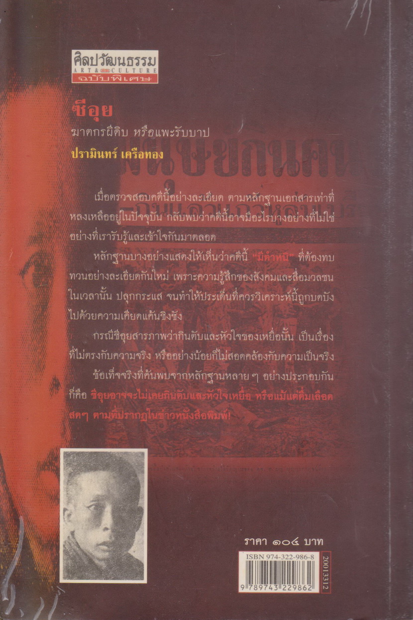 หนังสือ ซีอุย ฆาตกรผีดิบ หรือ แพะรับบาป ปรามินทร์ เครือทอง
