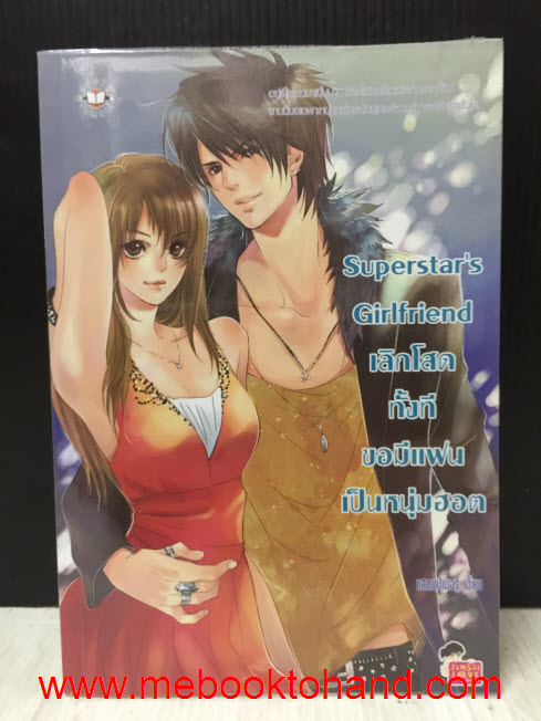 Superstar’s Girlfriend เลิกโสดทั้งทีขอมีแฟนเป็นหนุ่มฮอต / แสตมป์เบอรี่