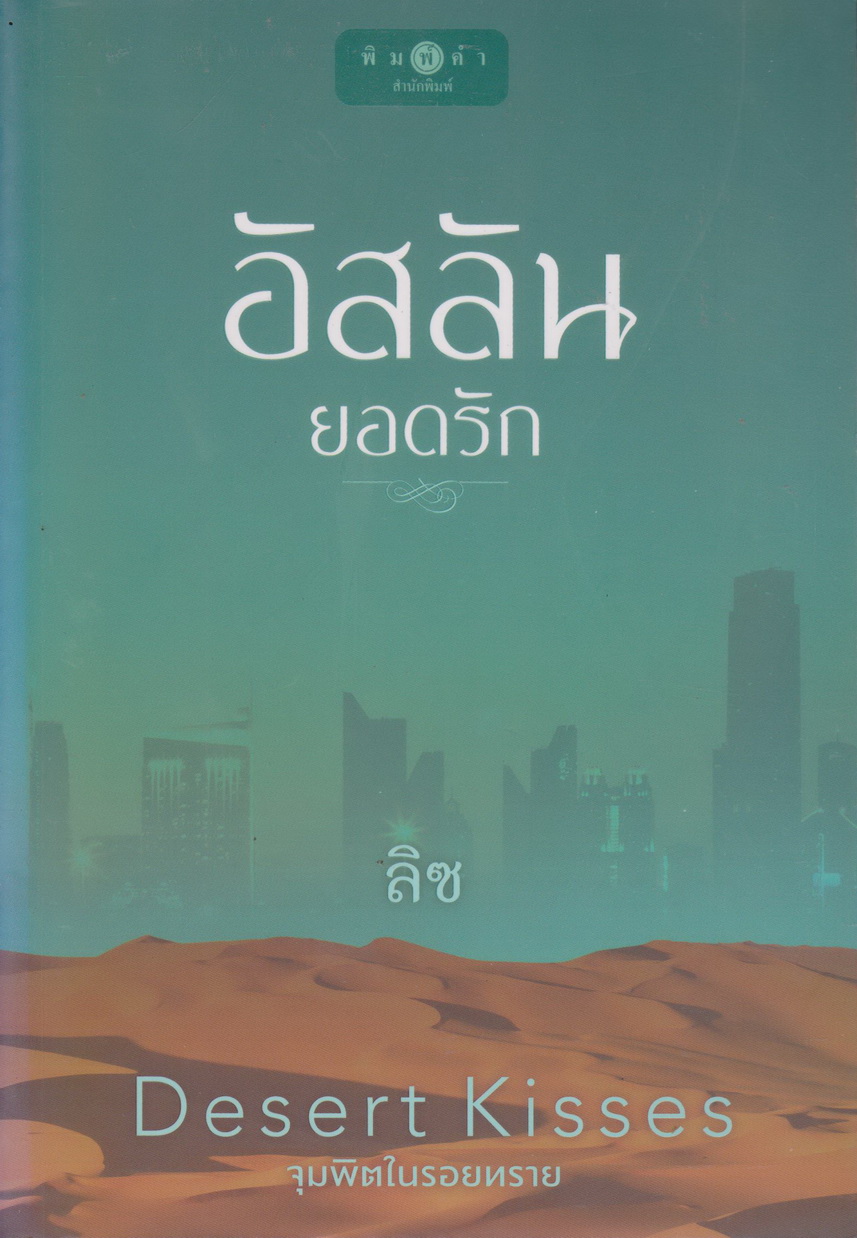 นิยาย อัสลันยอดรัก (พร้อมที่คั่นหนังสือ) ชุด จุมพิตในรอยทราย (Desert Kisses) ผู้เขียน ลิซ