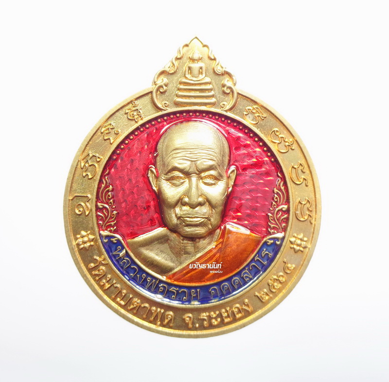 เหรียญจิ๊กโก๋มาบตาพุด รุ่น เศรษฐีมาบตาพุด หลวงพ่อรวย วัดมาบตาพุด จังหวัดระยอง