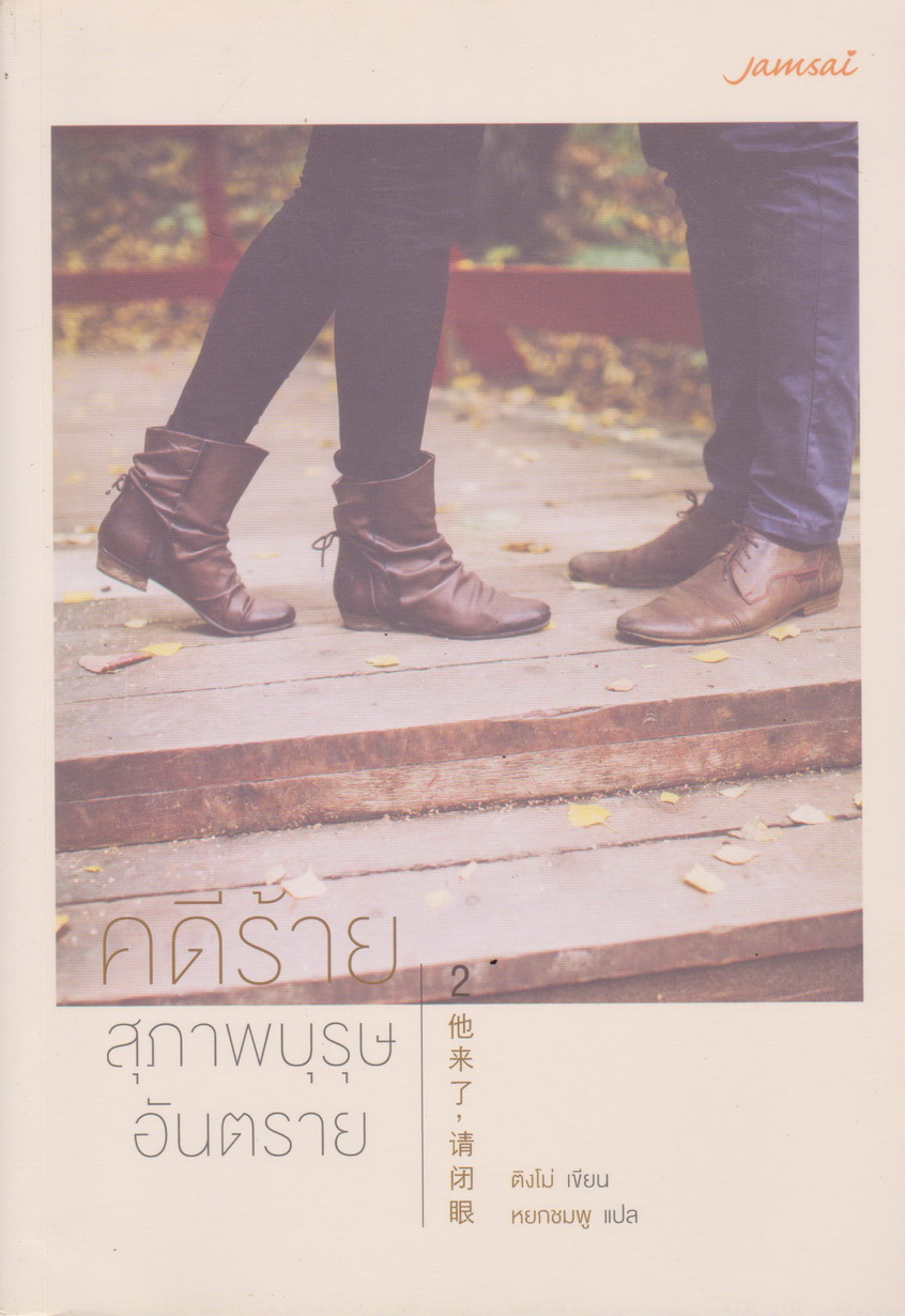 นิยายจีน คดีร้ายสุภาพบุรุษอันตราย เล่ม 1-2 จบ (ขายยกชุด) ผู้เขียน ติงโม่