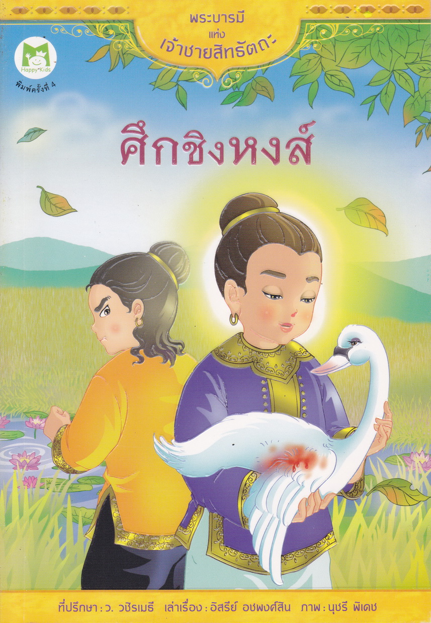 หนังสือเด็ก พระบารมีแห่งเจ้าชายสิทธัตถะ ตอน ศึกชิงหงส์ เรื่อง อิสรีย์ อชพงศ์สิน ภาพ นุชรี พิเดช