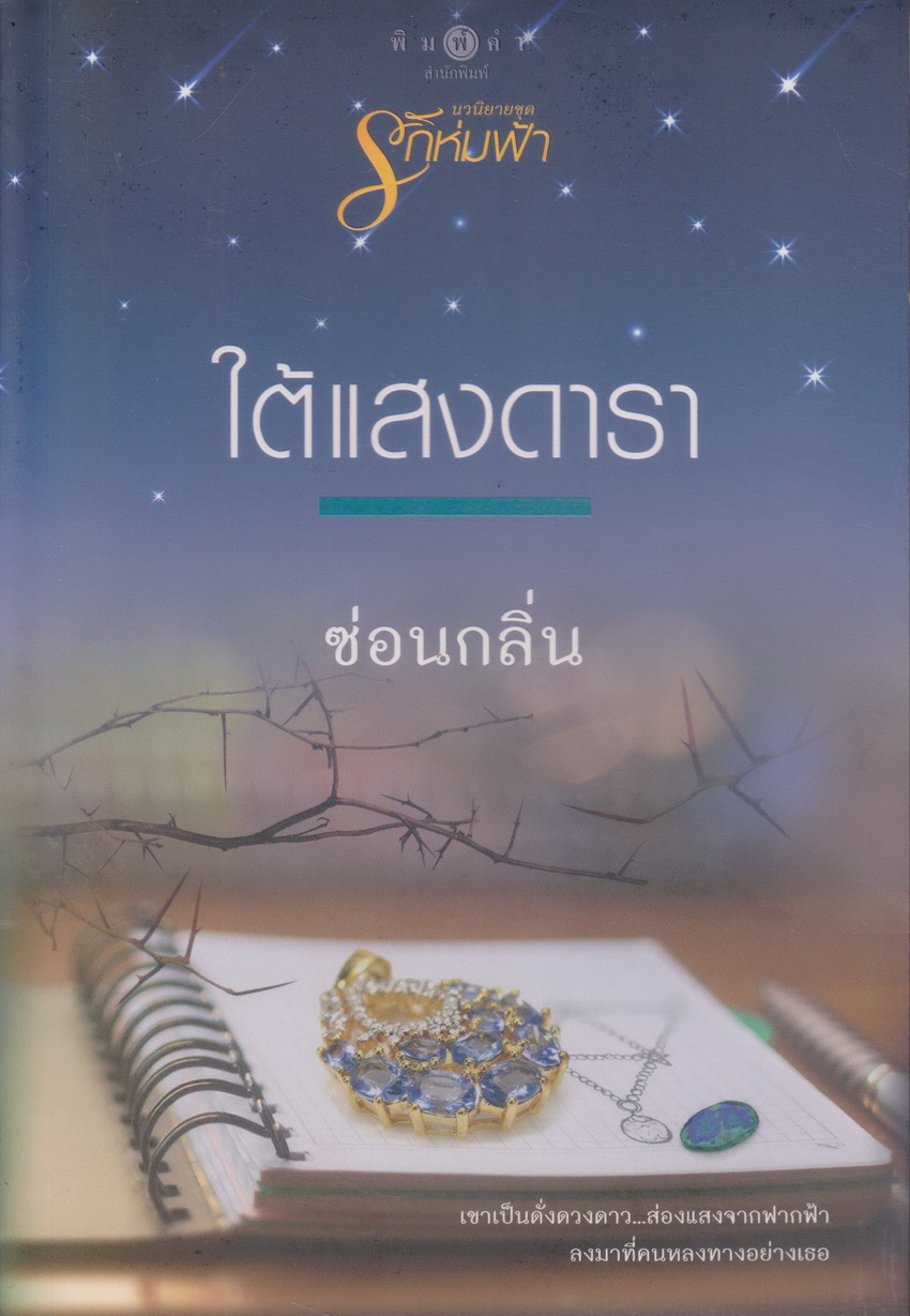 นิยาย ใต้แสงดารา (พร้อมที่คั่นหนังสือ) ผู้เขียน ซ่อนกลิ่น