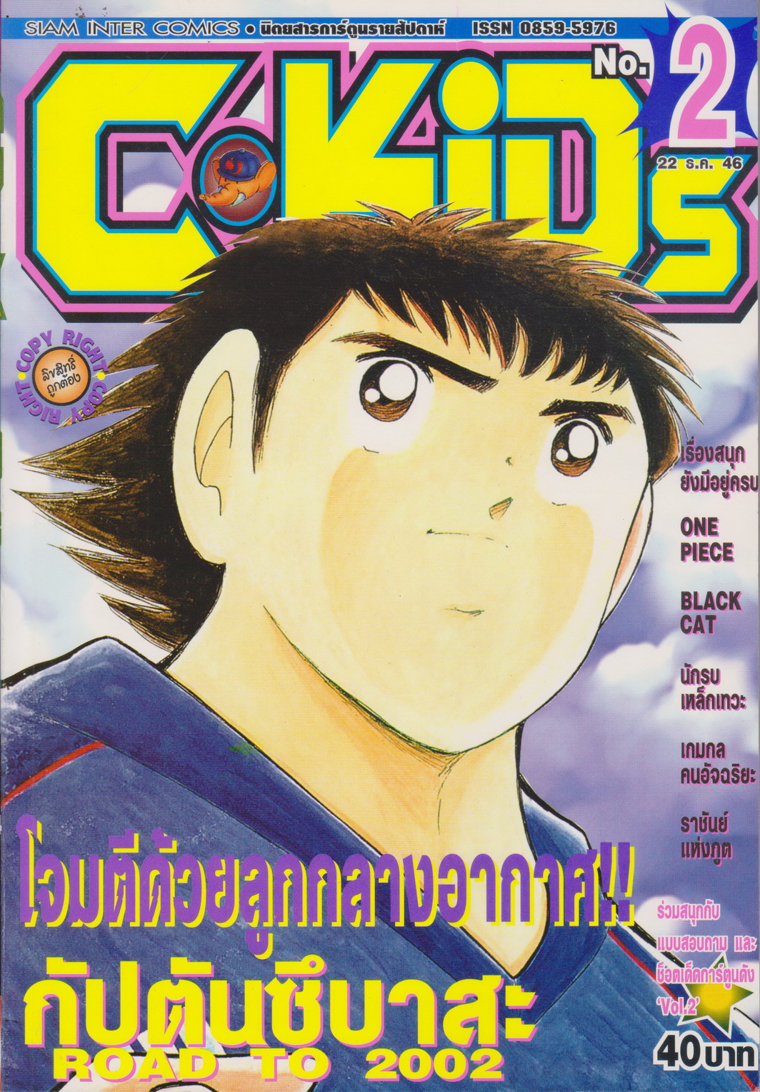 นิตยสารการ์ตูนรายสัปดาห์ C-KIDS ปี 2547 NO.2