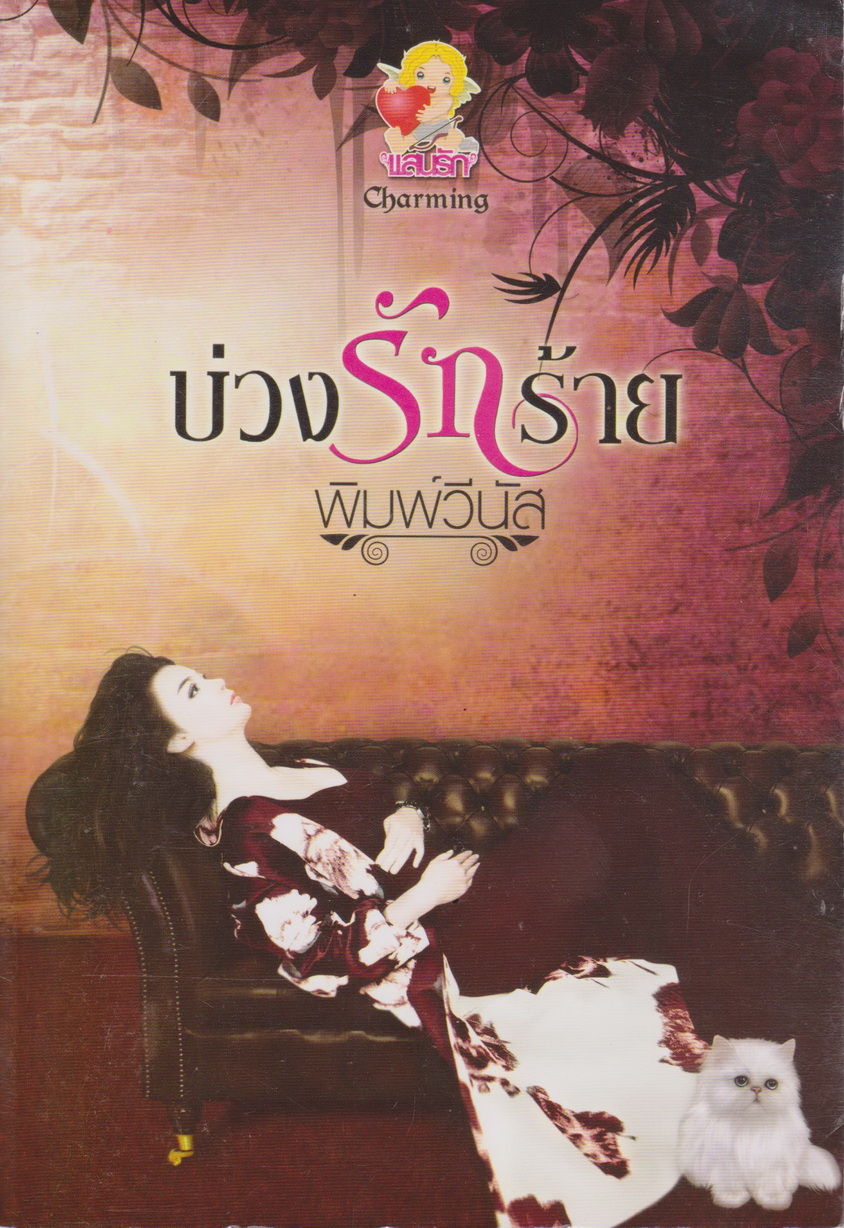 นิยาย บ่วงรักร้าย ผู้เขียน พิมพ์วีนัส