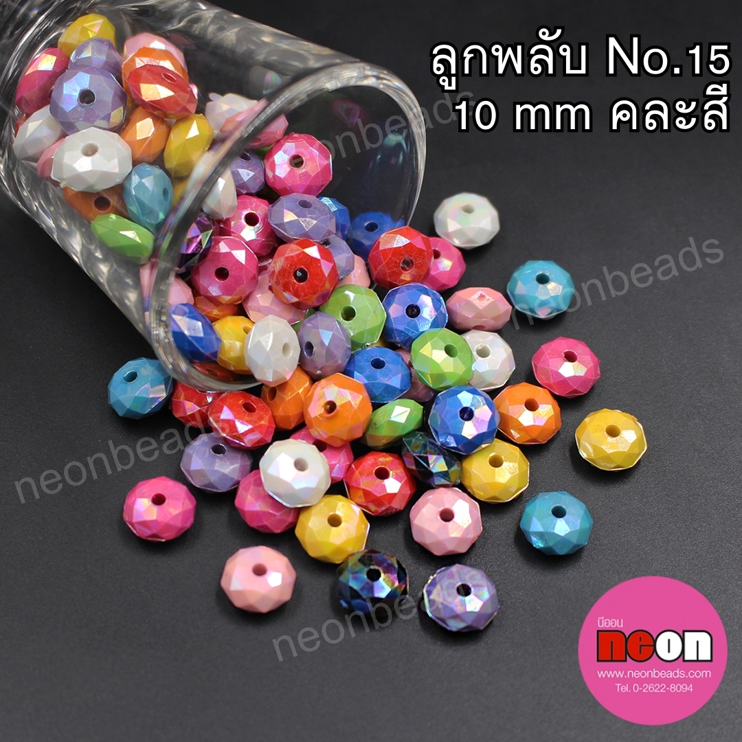 ลูกปัดพลาสติกABทึบNo.15ลูกพลับ10มม.คละสีรุ้ง