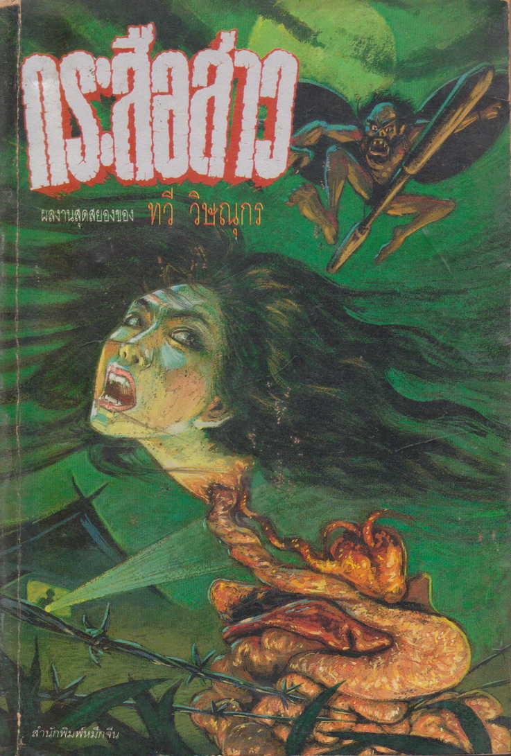 นิยาย กระสือสาว (ฉบับพิมพ์ครั้งแรก พ.ศ.2534) ผู้เขียน ทวี วิษณุกร