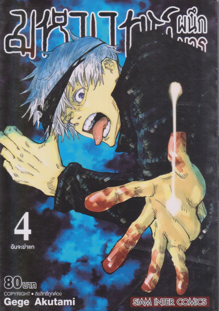 หนังสือการ์ตูน มหาเวทย์ผนึกมาร เล่ม 4 ผู้เขียน Gege Akutami