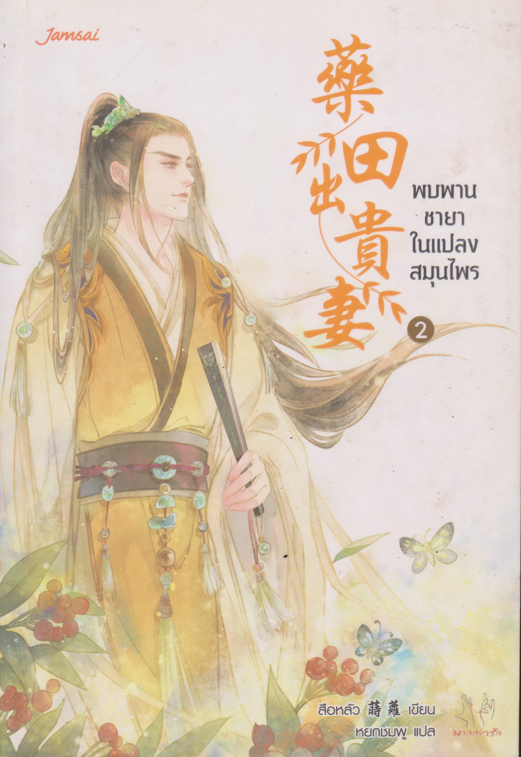 นิยายจีน พบพานชายาในแปลงสมุนไพร เล่ม 1-2 จบ (ขายยกชุด) ผู้เขียน สือหลัว