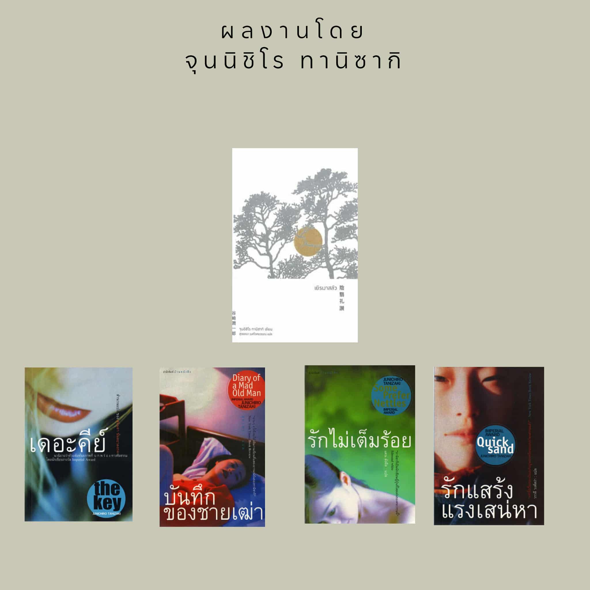 ชุด ทานิซากิ ครบ 5 เล่ม