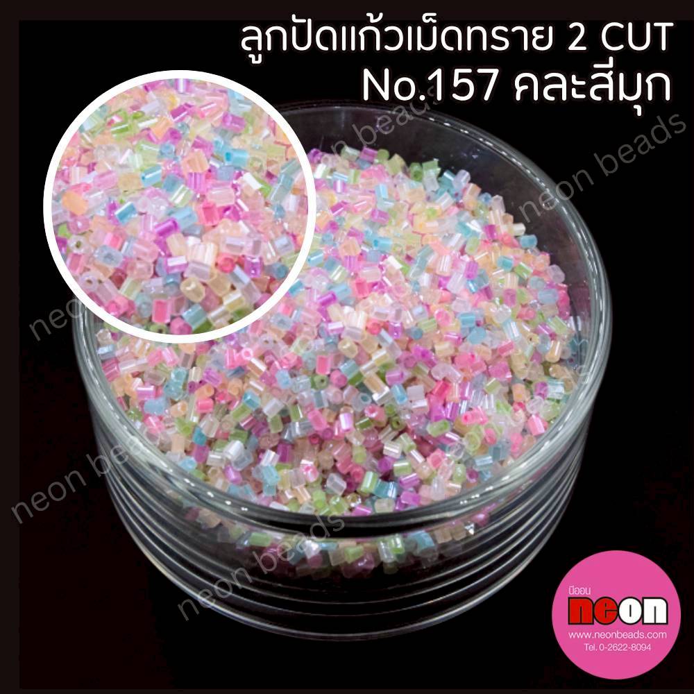 ลูกปัดแก้วเม็ดทราย2CUT-157/คละสีมุก