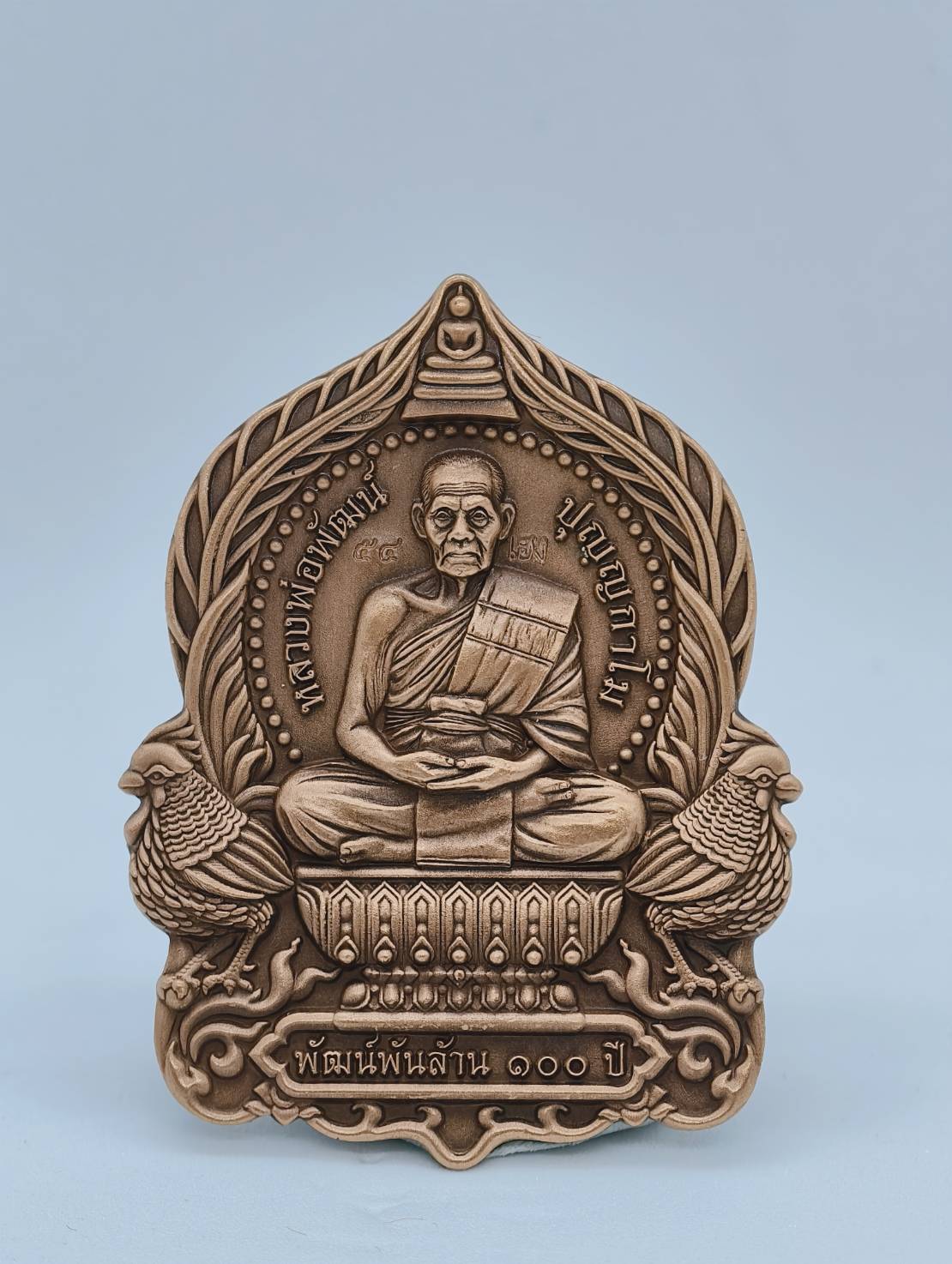 หลวงพ่อพัฒน์ วัดห้วยด้วน นครสวรรค์ พัฒน์พันล้าน 100 ปี AC1192