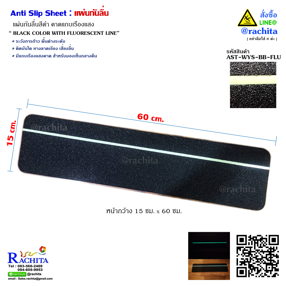 Anti Slip Sheet Black Color With Fluoresent Line แผ่นกันลื่น สีดำ คาดแถบเรืองแสง หน้ากว้าง 15cm x ยาว 60cm
