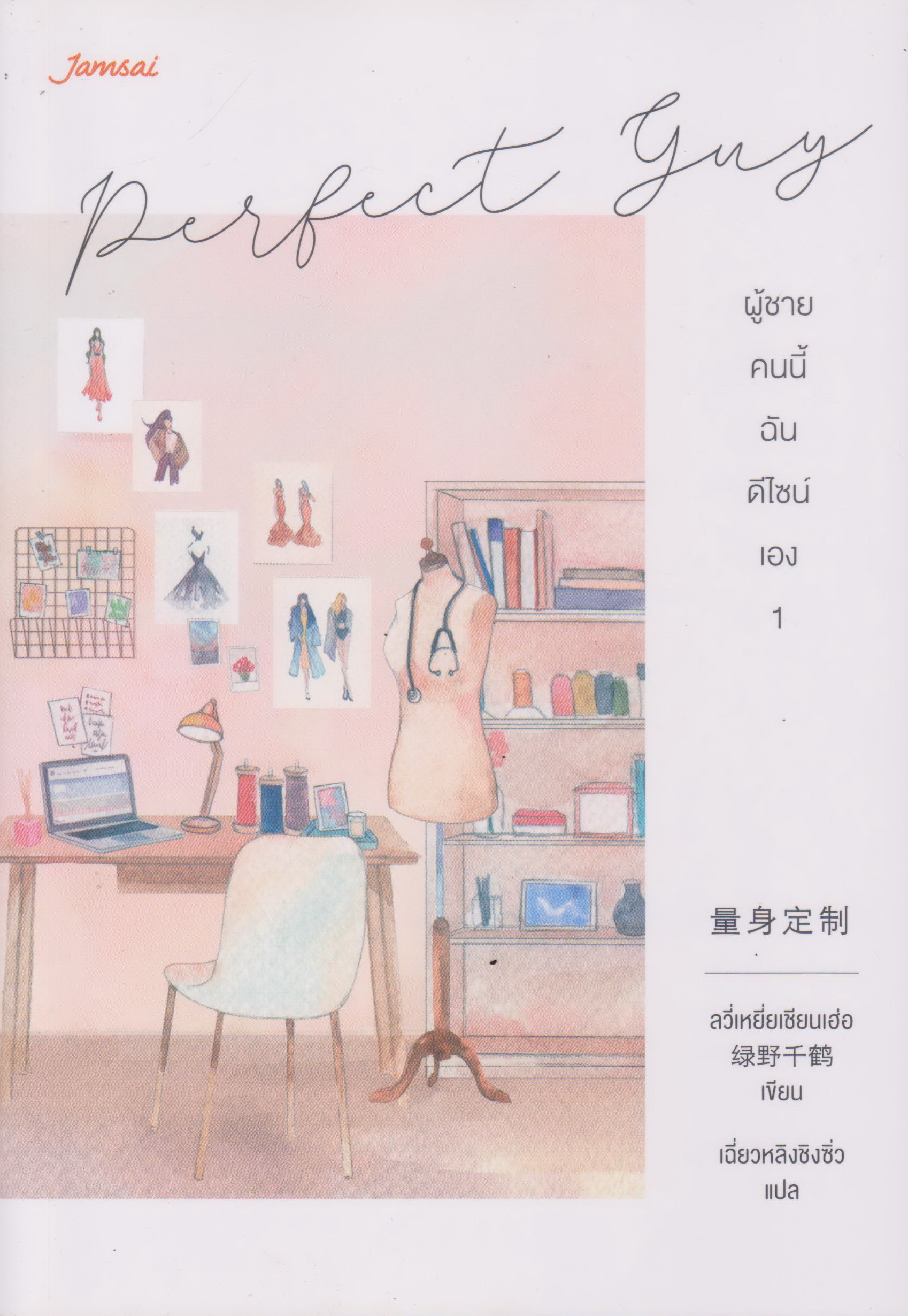 นิยายจีน ผู้ชายคนนี้ฉันดีไซน์เอง ชุด Perfect Guy เล่ม 1-2 จบ (ขายยกชุด) แถมโปสการ์ดและที่คั่น ผู้เขียน ลวี่เหยี่ยเชียนเฮ่อ