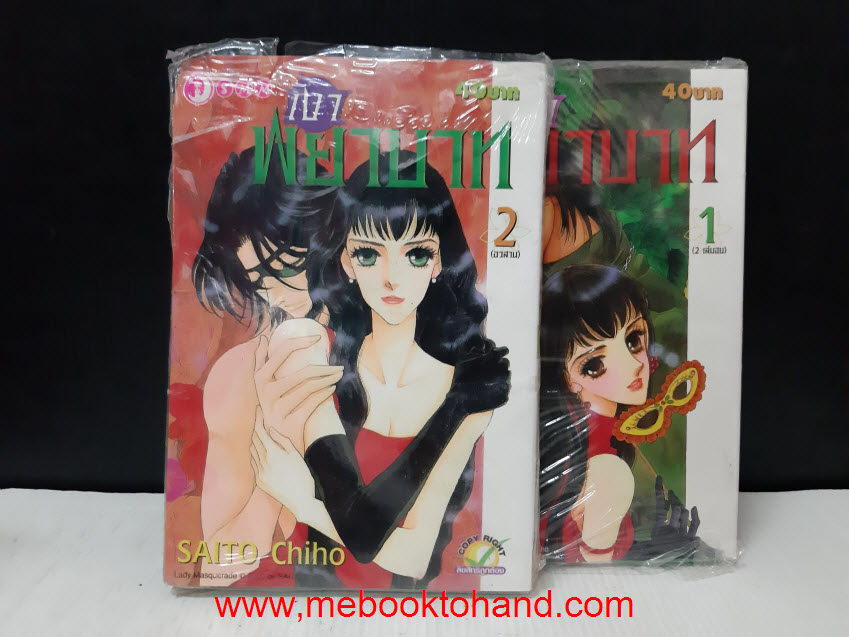 เงาพยาบาท 1-2 จบ / Saito Chiho