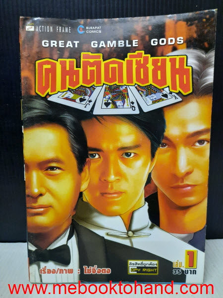 Great Gamble Gods คนตัดเซียน 1-13 จบ