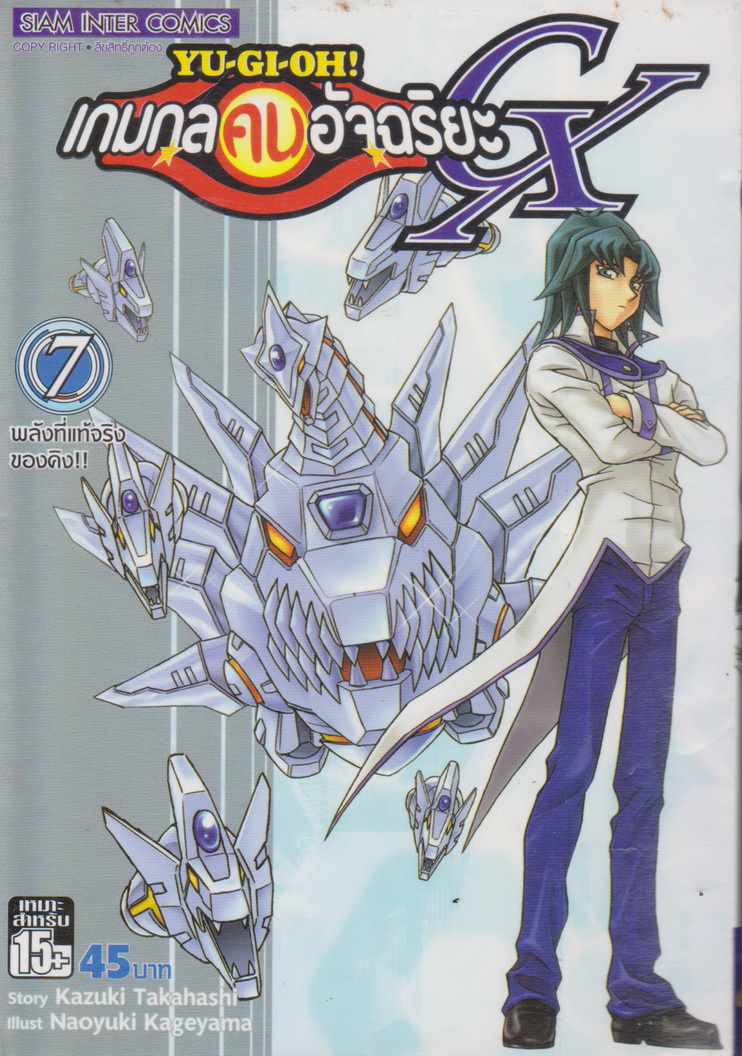 หนังสือการ์ตูน YU-GI-OH! เกมกลคนอัจฉริยะ GX เล่ม 7 ผู้เขียน Kazuki Takahashi