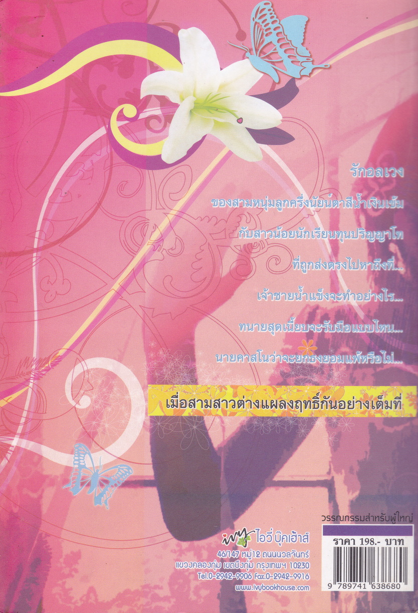 นิยายชุด กลลวงรัก ภาค 1 และ ภาค 2 เล่ม (2 เล่มจบ) รวม 3 เล่ม ผู้เขียน Bigger